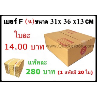 กล่องพัสดุ กล่องไปรษณีย์ฝาชนเบอร์ F (20 ใบ 280 บาท) ส่งฟรีทั่วประเทศ