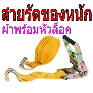 สายรัดของหนัก ผ้าไนล่อน พร้อมหัวเกี่ยวและล็อค