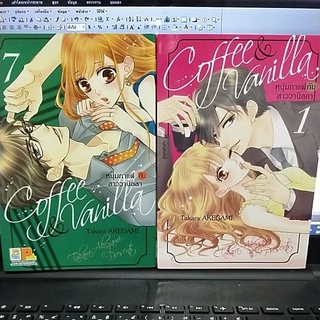 เรท18+ หนุ่มกาแฟกับสาววานิลลา coffee&amp;vanillaเล่ม1-9 สภาพสะสม99%