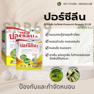 ปอร์ซีลีน 5 SG กำจัดหนอนทุกชนิด