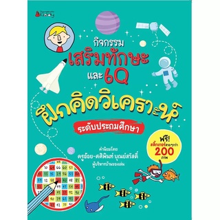 Nanmeebooks Kiddy หนังสือ กิจกรรมเสริมทักษะ และ6Q ฝึกคิดวิเคราะห์