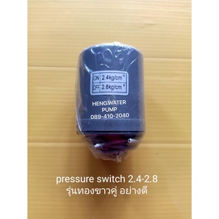 Pressure switch เกลียว 2.4-2.8 3/8" สวิตซ์อัตโนมัติรุ่นสองทองขาวอย่างดี อะไหล่ ปั้มน้ำ ปั๊มน้ำ water pump อุปกรณ์เสริม อ