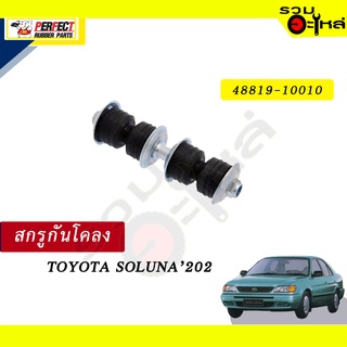 สกรูกันโคลง TOYOTA SOLUN202  NO.48819-10010  💸ราคาแบบเดี่ยว-แบบคู่