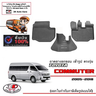 ผ้ายางปูพื้น ยกขอบ เข้ารูป ตรงรุ่น Toyota Commuter /Hiace 2005-2016 (ขนส่ง 1-3วันถึง) พรมยางยกขอบ ถาดยางปูพื้น