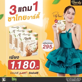 Vardy Milk Tea วาร์ดี้ชาไทย สูตรใหม่! ส่งฟรี (เซต 3 กล่อง แถม1)ชาไทยที่พลอยไว้ใจให้ดูแล เฉลี่ย กล่องละ 295 บาท