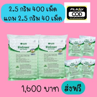 (ส่งฟรี)พลูโตไบโอกรีน 2.5 กรัม 400เม็ด/10กรัม100เม็ด แถม2.5กรัม 40 เม็ด ทุเรียนสวย บำรุงทุเรียน บำรุงใบ บำรุงต้น รากเดิน