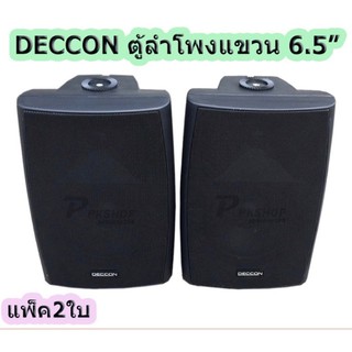 Deccon ลำโพงแขวนติดผนัง ลำโพงแขวน ขนาด 6.5นิ้ว รุ่นSERN65 แพ็คคู่ เสียงตามสาย ตามอาคาร โรงเรียน ห้องประชุม ต่างๆ