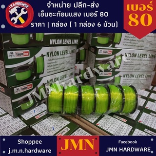 เอ็นสะท้อนแสง eagle one #80 ราคา / กล่อง6ม้วน ขายส่งเอ็นสะท้อนแสง ขายส่งเอ็นก่อสร้าง เอ็นก่อสร้าง สายเอ็น