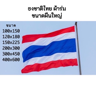 ธงชาติ ธงชาติไทย ผ้าร่ม ขนาดผืนใหญ่ มีหลายขนาดให้เลือกสินค้าพร้อมจัดส่ง