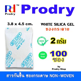 Prodry Silica Gel 2 กรัม  จำนวน 100 ซอง บรรจุซองกระดาษ รักษาความแห้ง ป้องกันความชื้น