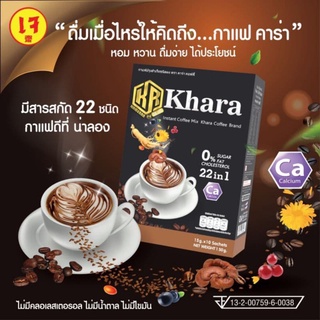 (ขายดี)กาแฟสำเร็จรูปเพื่อ​สุขภาพ​ Khara Coffee