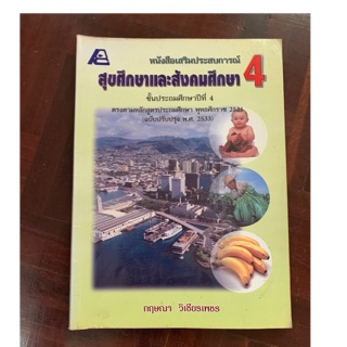 หนังสือเรียนสุขศึกษาและสังคมศึกษา ป4 มือ 2