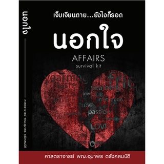 หนังสือ นอกใจ เจ็บเจียนตาย ยังไงก็รอด (คู่มือเอาตัวรอด)