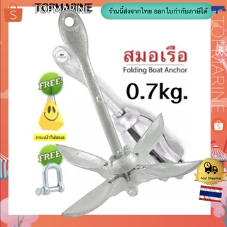 Boat Anchor สมอเรือ แบบหัวร่มขนาด 0.7kg.