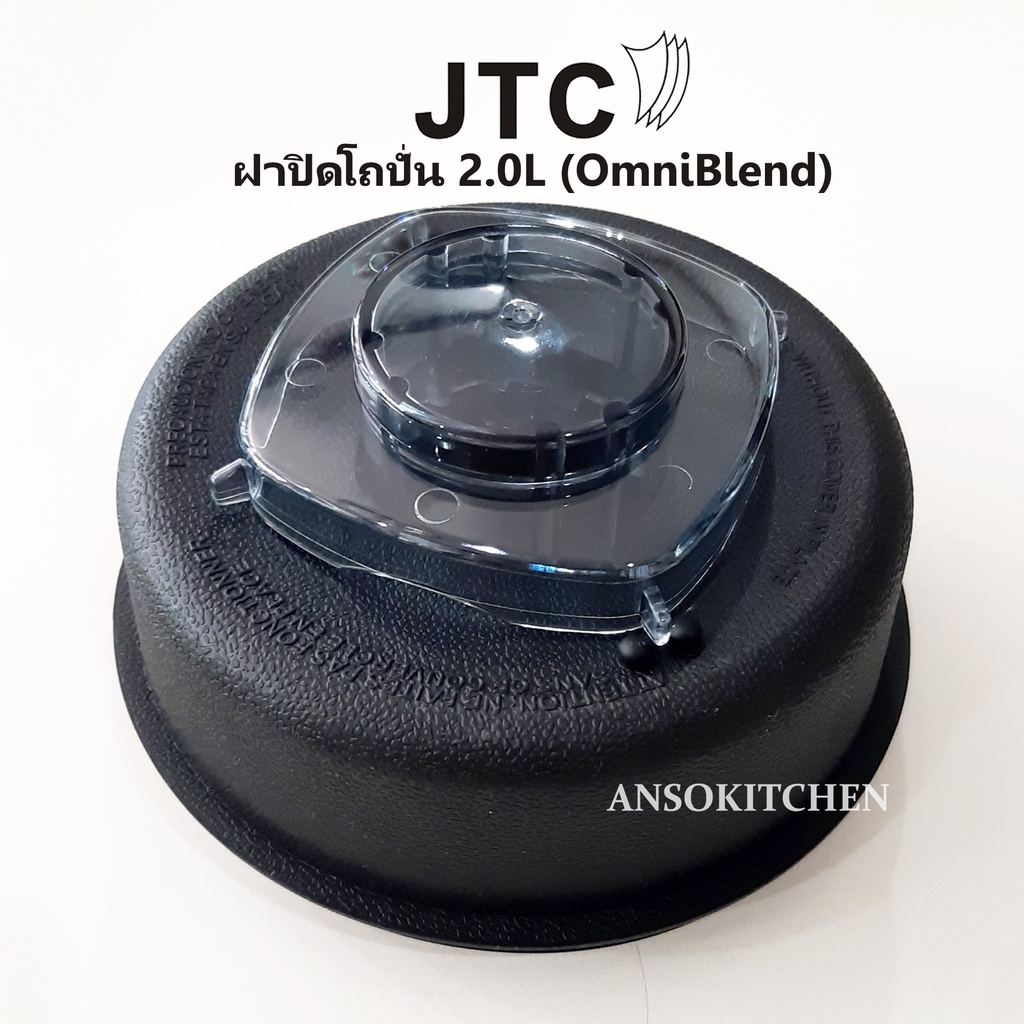 ฝาปิดโถปั่น JTC แท้ สำหรับโถขนาด 2.0 ลิตร สำหรับเครื่องปั่น JTC รุ่น TM-767 (OmniBlend I) ใช้ได้กับ Minimex, Delisio