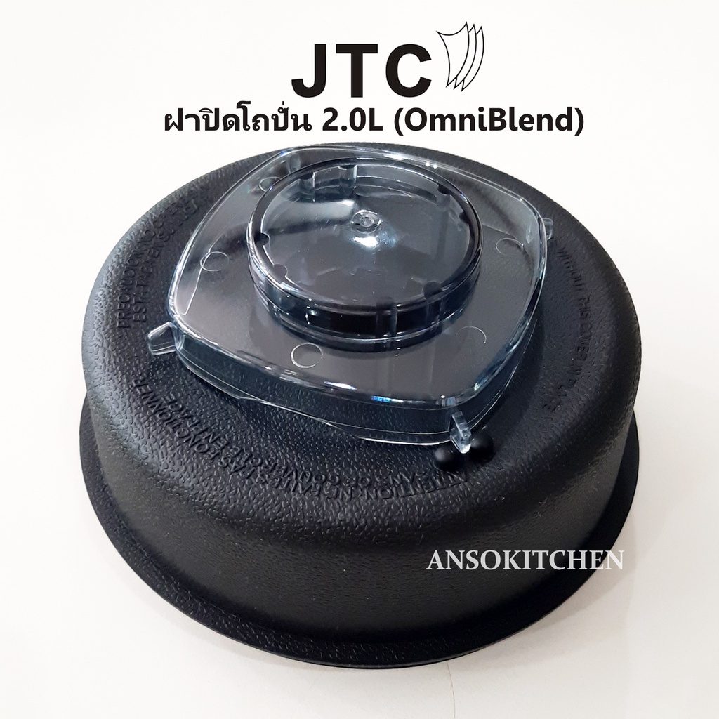 ๋JTC ฝาปิดโถปั่น ของแท้ สำหรับโถขนาด 2.0 ลิตร สำหรับเครื่องปั่น JTC รุ่น TM-767 OmniBlend I ใช้ได้กับ Minimex, Delisio