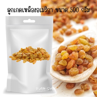 ลูกเกด สีเหลือง นำเข้าจากอเมริกา 500 กรัม