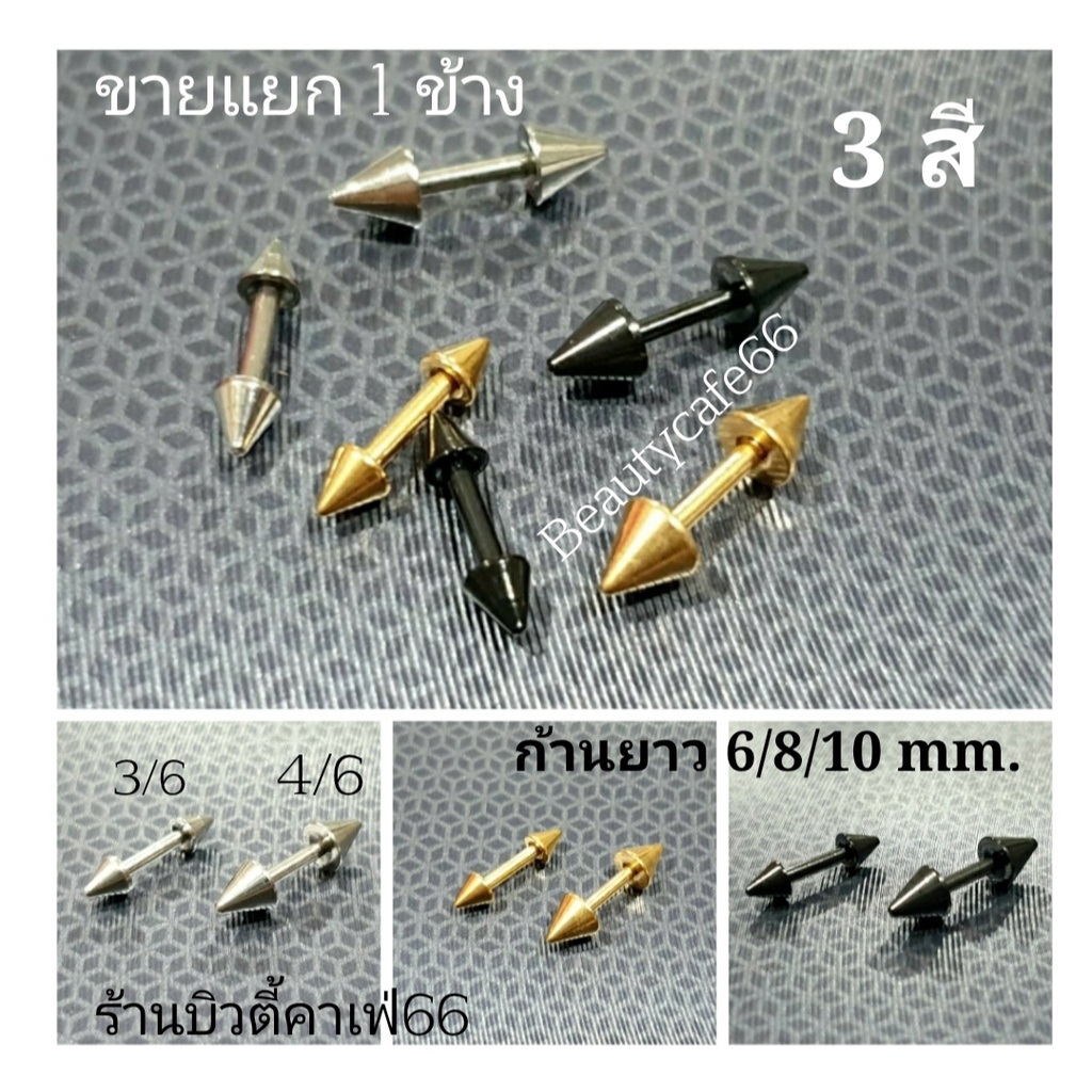 (1 pc.) จิวหู จิวคิ้ว จิวปาก หัวแหลม มี 3 สี Stainless ก้าน 1.2/6 mm. ใส่ได้ทุกส่วน