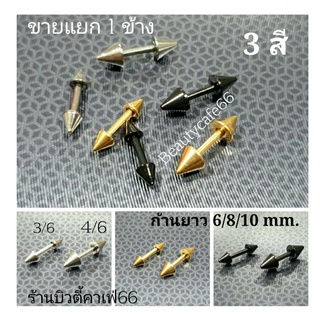 (1 pc.) จิวหู 3 สี จิวคิ้ว หัวแหลม Stainless ก้าน 1.2/6 mm. จิวดัมเบล จิวเพชร จิวดัมเบลกลม จิวก้านตรงหัวแหลม จิวแก้ม