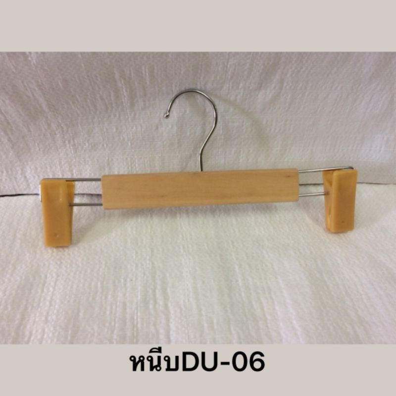 ไม้แขวนหนีบ #DU-04 สีไม้( ของจริงสวยตรงปก)