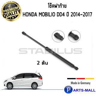 STABILUS โช๊คฝาท้าย โช๊คค้ำฝากระโปรงหลัง 1คู่ HONDA Mobilio DD4 ปี 2014-2017 ฮอนด้า โมบิลิโอ้