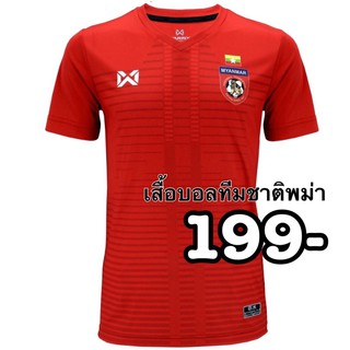 myanmar national football team 2019 (red ) เสื้อบอลวาริกทีมชาติพม่า