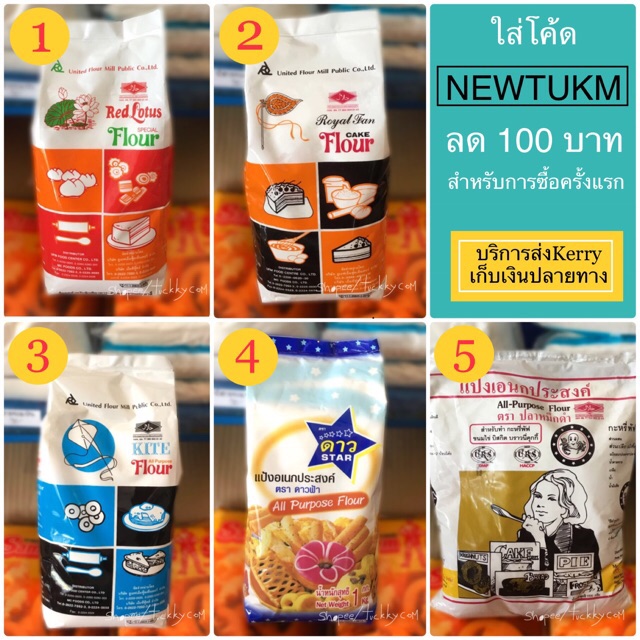 แป้งทำขนม ขนาด1กิโล มีหลายตัวเลือก