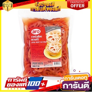 🌈BEST🌈 🔥แนะนำ!! เอโร่ รากบัวเชื่อม 500 กรัม aro Lotus Root in Syrup 500 g 🛺💨