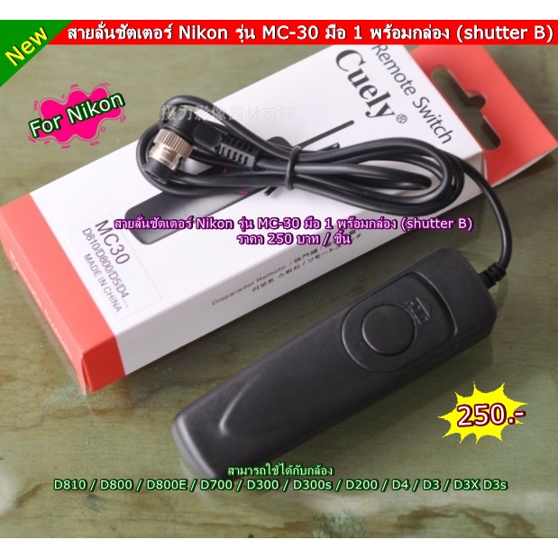 สายลั่นชัตเตอร์ D810 D800 D800E D700 D300 D300s D200 D4 D3 D3X D3s รุ่น MC-30