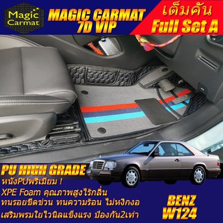 Benz W124 Coupe 1985-1996 เต็มคัน พรมรถยนต์ W124 E220 220CE 230CE 300CE 320CE Coupe พรม7D VIP High Grade