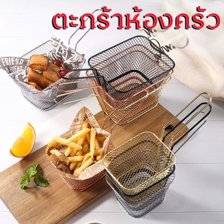 ของใช้ห้อครัว ตะกร้าห้องครัว ตะกร้าทอด ตะแกรงทอดอาหาร สแตนเลส ตะกร้าทอดอาหาร French Fries Baskets Strainer Basket