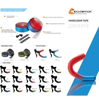 ผ้าพันแฮนด์ Ciclovation  Advanced Bar Tape