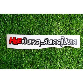 สติกเกอร์ Heeเป็นเหตุ..สังเกคไม่ยาก