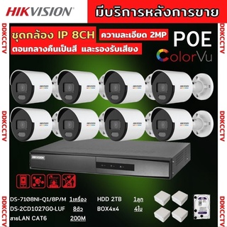 ชุดกล้องวงจรปิดIP 8ตัว 2MP Hikvision ภาพสีเสียง24ชม.ระบบPOEไม่ต้องเดินสายไฟ DS-2CD1027G0-LUF-NVR 8ช่อง พร้อมอุปกรติดตั้ง