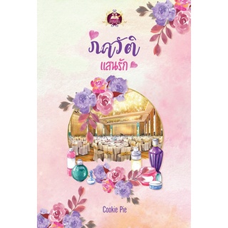 ภควัติแสนรัก โดย Cookie Pie