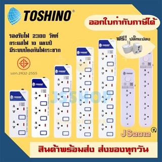 ปลั๊กไฟ รางปลั๊ก Toshino มี 2/3/4/5/6 ช่อง สายไฟยาว 3 เมตร และ 5 เมตร ฟรี!!!! ปลั๊กแปลง (ET-913,ET-914,ET-915,ET-916)