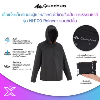 QUECHUA เสื้อแจ็คเก็ตกันฝนผู้ชายสำหรับใส่เดินในเส้นทางธรรมชาติรุ่น NH100 Raincut แบบซิปสั้น 8300326