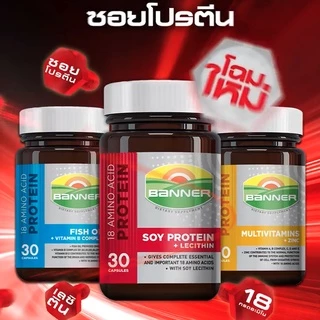 [2 ขวด] Banner Protein แบนเนอร์ โปรตีน 60 แคปซูล [ขวดใหญ่-สีแดง] สูตรใหม่