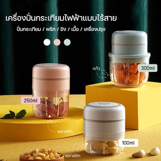 เครื่องบดสับอาหารไร้สาย ปั่นไฟฟ้า เครื่องบดเนื้อ แบบชาร์จแถมสายUSB แบบพกพาไร้สาย เครื่องบดพริก-กระเทียม 250ml