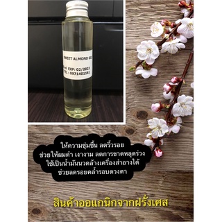 น้ำมันออแกนิกอัลมอนด์ Organic Sweet Almond Oil  - Refined 100% จากประเทศฝรั่งเศส