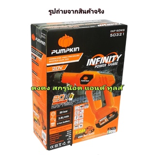 PUMPKIN ปืนฉีดน้ำไร้สาย 20V รุ่น INF-50WG ( PUMPKIN 50321 ) 50บาร์ ปืนฉีดน้ำ ( แบต1ก้อน+แท่นชาร์จ )