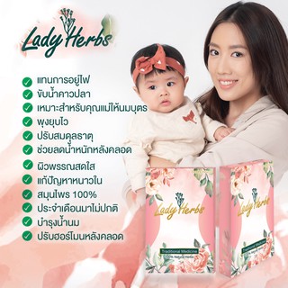 Lady Herbs สมุนไพรแทนการอยู่ไฟ ขับน้ำคาวปลา มดลูกเข้าอู่ แก้นน.ค้างหลังคลอด เพิ่มน้ำนม บำรุงน้ำนม