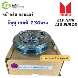 หน้าคลัช คอมแอร์ อีซูซุ เอลฟ์ NMR 130 (Isuzu Elf NMR Euro 3)  หน้าคลัชคอมแอร์ คอมแอร์รถยนต์ ชุดคลัช หน้าคลัชคอม ชุดหน้า