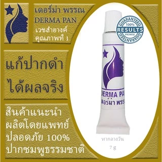 ครีมแก้ปากดำ หลอดม่วง เหมาะกับทุกสภาพผิว เดอร์ม่า พรรณ DERMA PAN ทากลางวัน แพคเกจเก่า