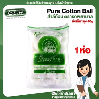 สำลีก้อน รถพยาบาล สำลี COTTON BALL ห่อเล็ก 40กรัม (( 1 ห่อ )) GCH ยินดีบริการ