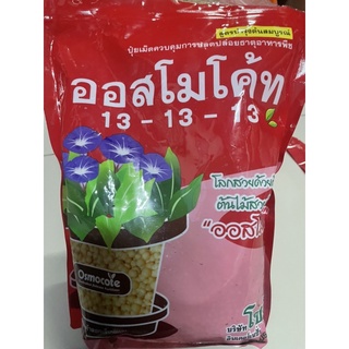 ปุ๋ยออสโมโค้ท สูตร 13-13-13 #โลกสวยด้วยต้นไม้ ต้นไม้สวยด้วย”…