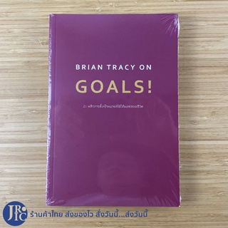 (พร้อมส่ง) BRIAN TRACY ON GOALS! หนังสือ 21 หลักการตั้งเป้าหมายที่ใช้ได้ผลตลอดชีวิต (ใหม่100%) หนังสือสะสม -Howto