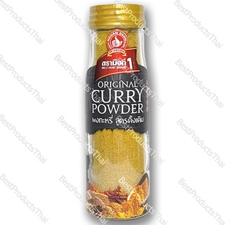 ผงกะหรี่ สูตรดั้งเดิม  ORIGINAL CURRY POWDER ขนาดน้ำหนักสุทธิ 115 กรัม บรรจุขวดแก้ว เครื่องเทศคุณภาพ คัดพิเศษ สะอาด