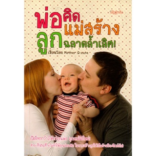 พ่อคิด แม่สร้าง ลูกฉลาดล้ำเลิศ! (180)