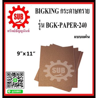 BIGKING กระดาษทราย แบบแผ่น  แผ่นกระดาษทราย   BGK-PAPER-240  เบอร์ 240  9"x11"  (5 ใบ/ชุด)    BGK-PAPER-240      BGK-PAPE